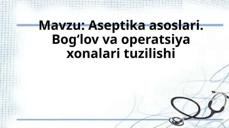 Aseptika asoslari. Bog‘lov va operatsiya xonalari tuzilishi 1