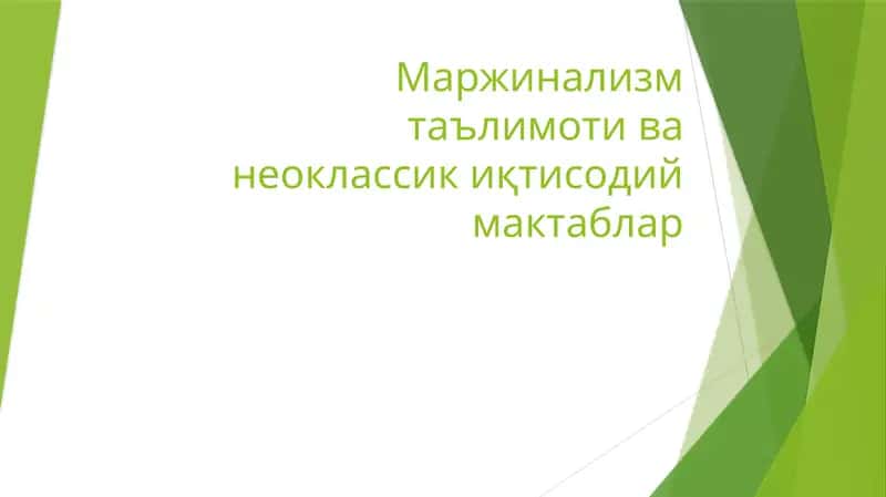 Маржинализмтаълимотиванеоклассиқтисодиймактаблар 1