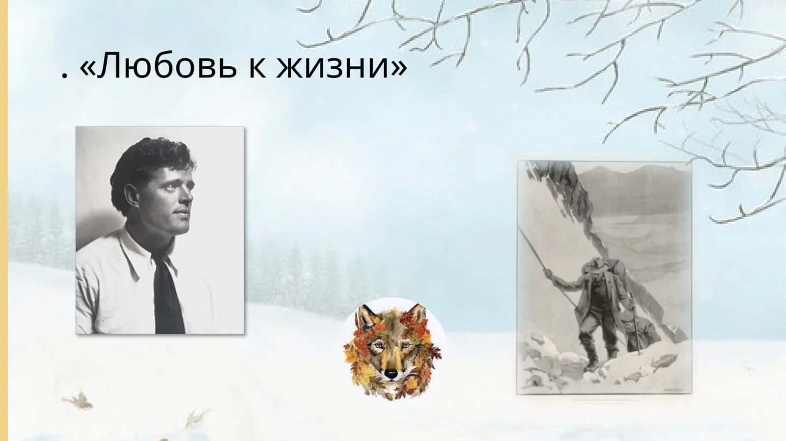 Любовь к жизни 1