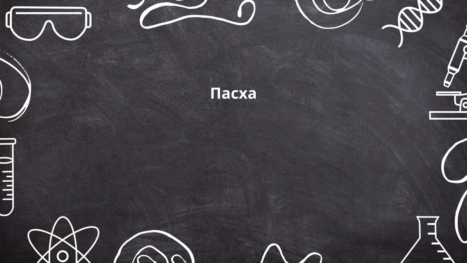 Пасха 1