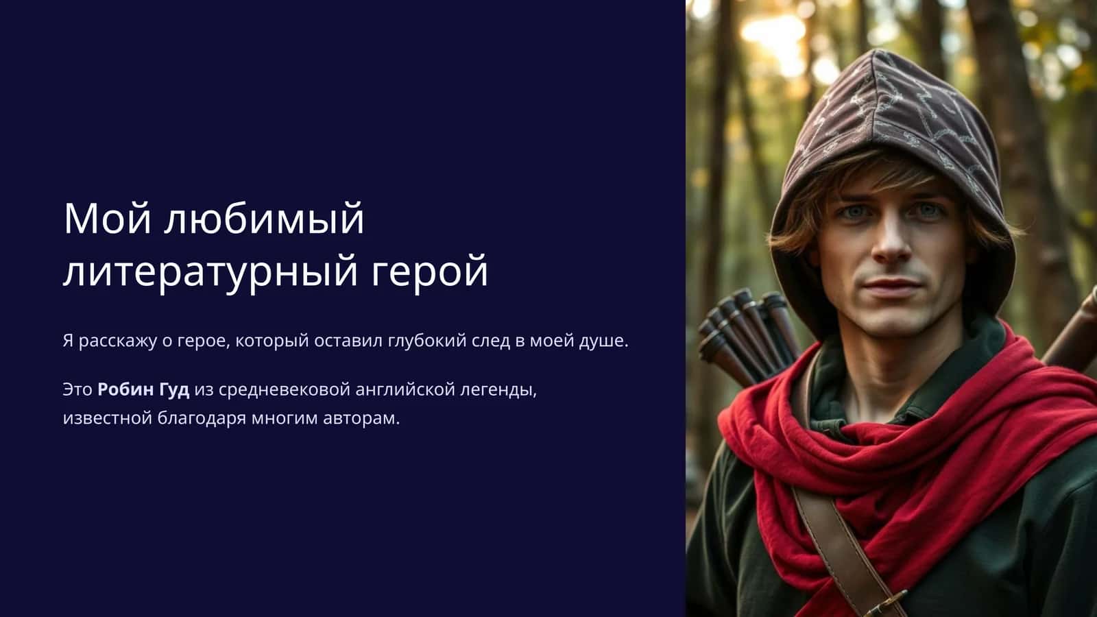 Робин Гуд 1
