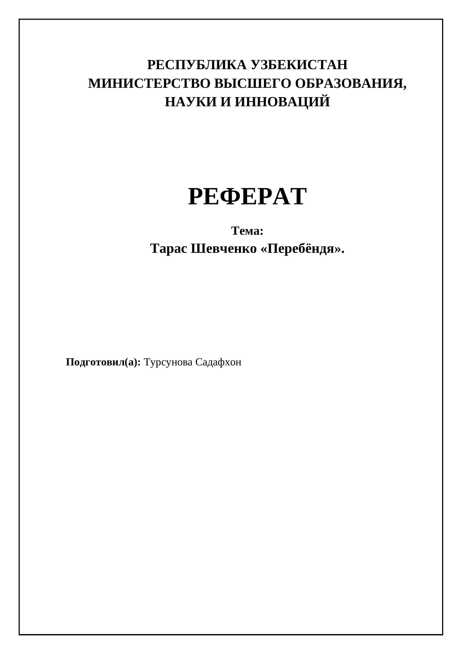 Реферат Тарас Шевченко «Перебёндя» 1