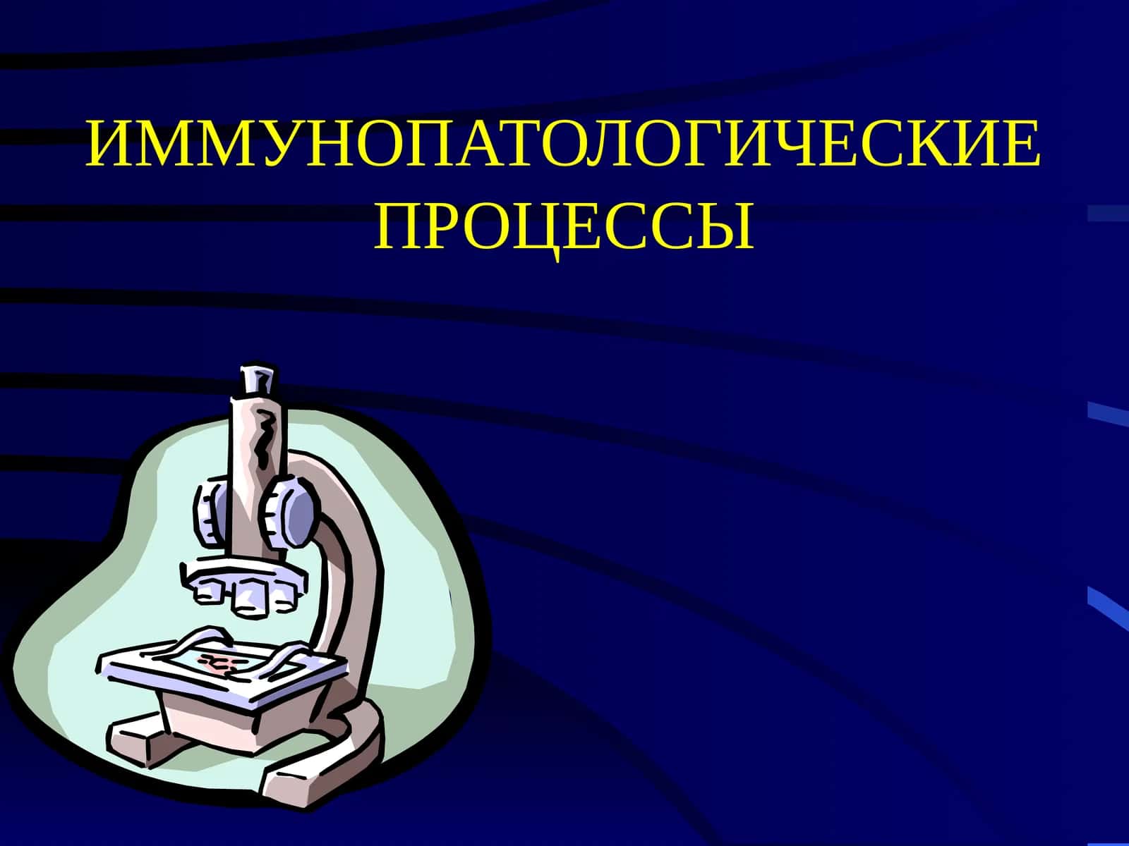 ИММУНОПАТОЛОГИЧЕСКИЕ ПРОЦЕССЫ 1