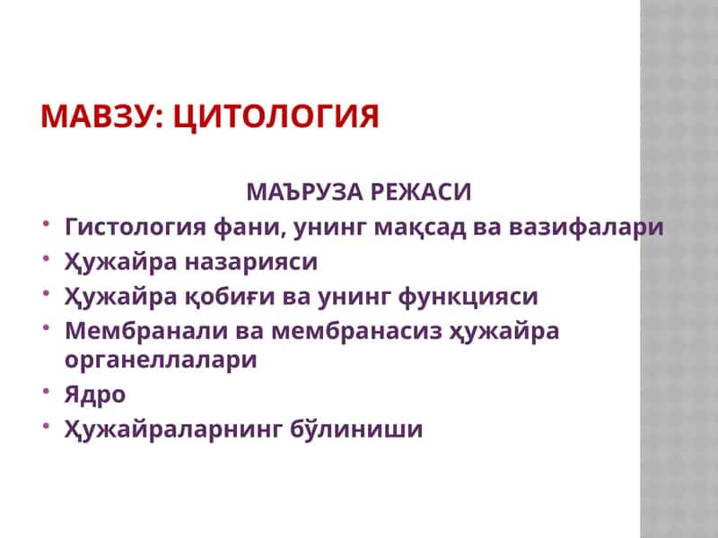 ЦИТОЛОГИЯ 1