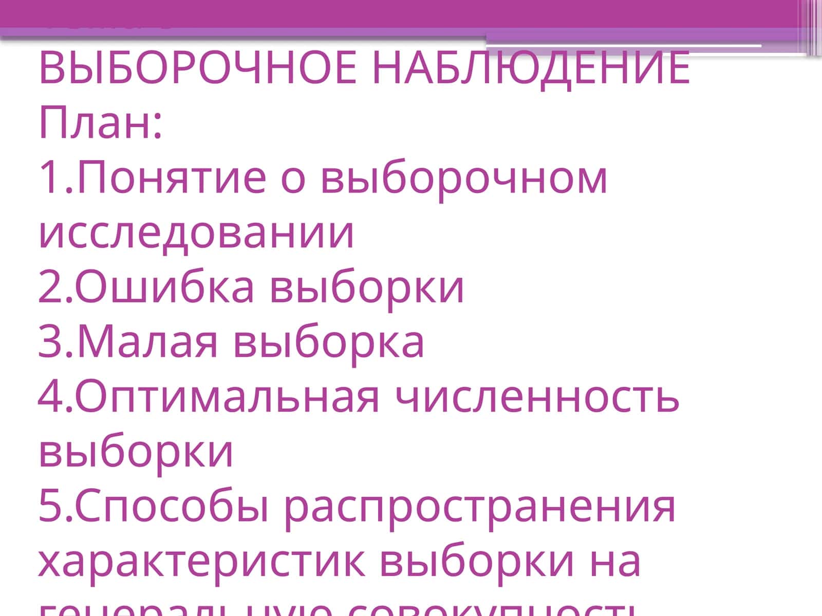 ВЫБОРОЧНОЕ НАБЛЮДЕНИЕ 1