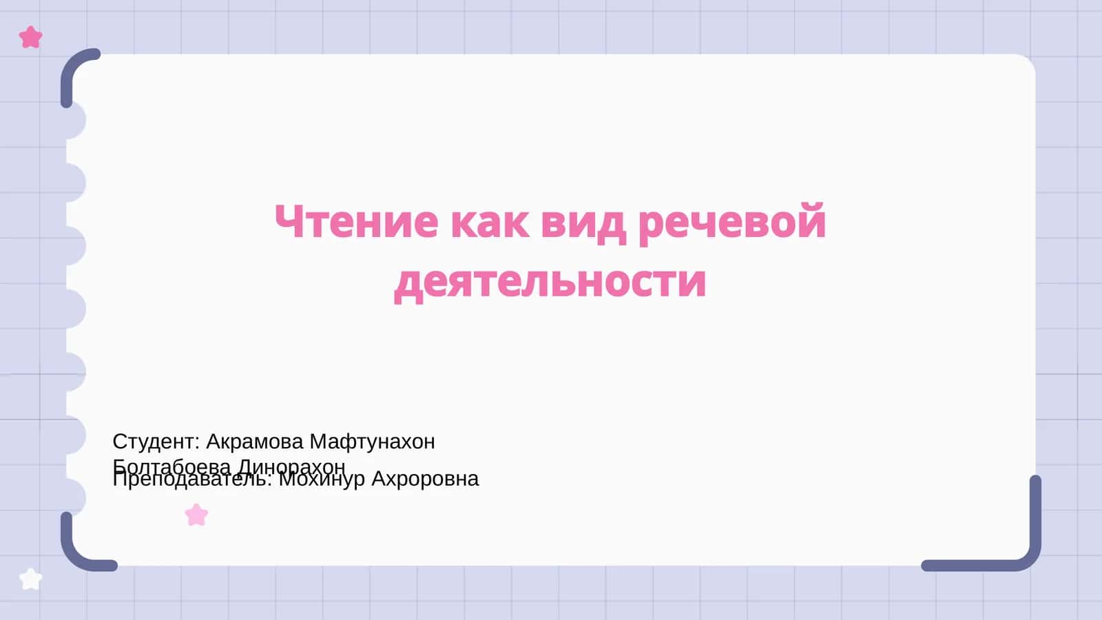 Чтение как вид речевой деятельности 1