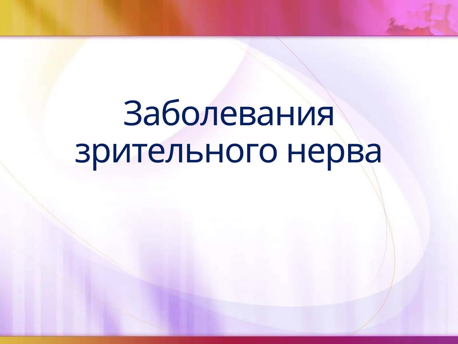 Неврит зрительного нерва 1