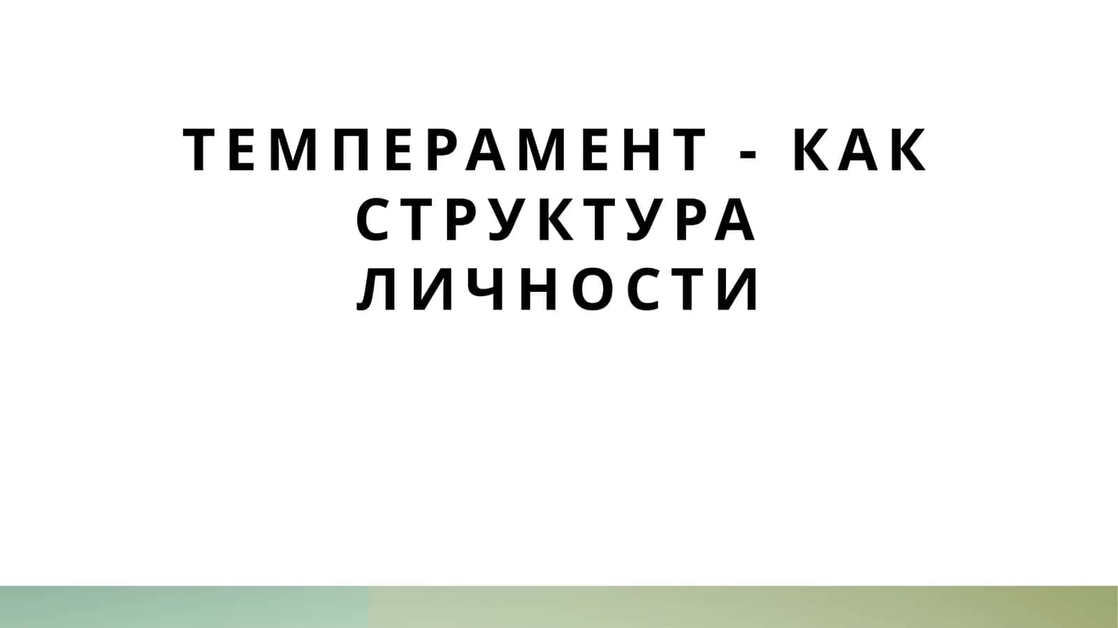 Темперамент - как структура личности 1