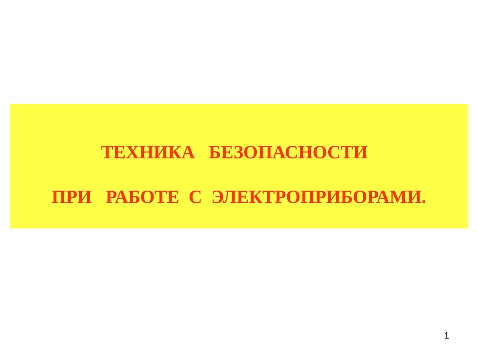 ТЕХНИКА БЕЗОПАСНОСТИ ПРИ РАБОТЕ С ЭЛЕКТРОПРИБОРАМИ 1