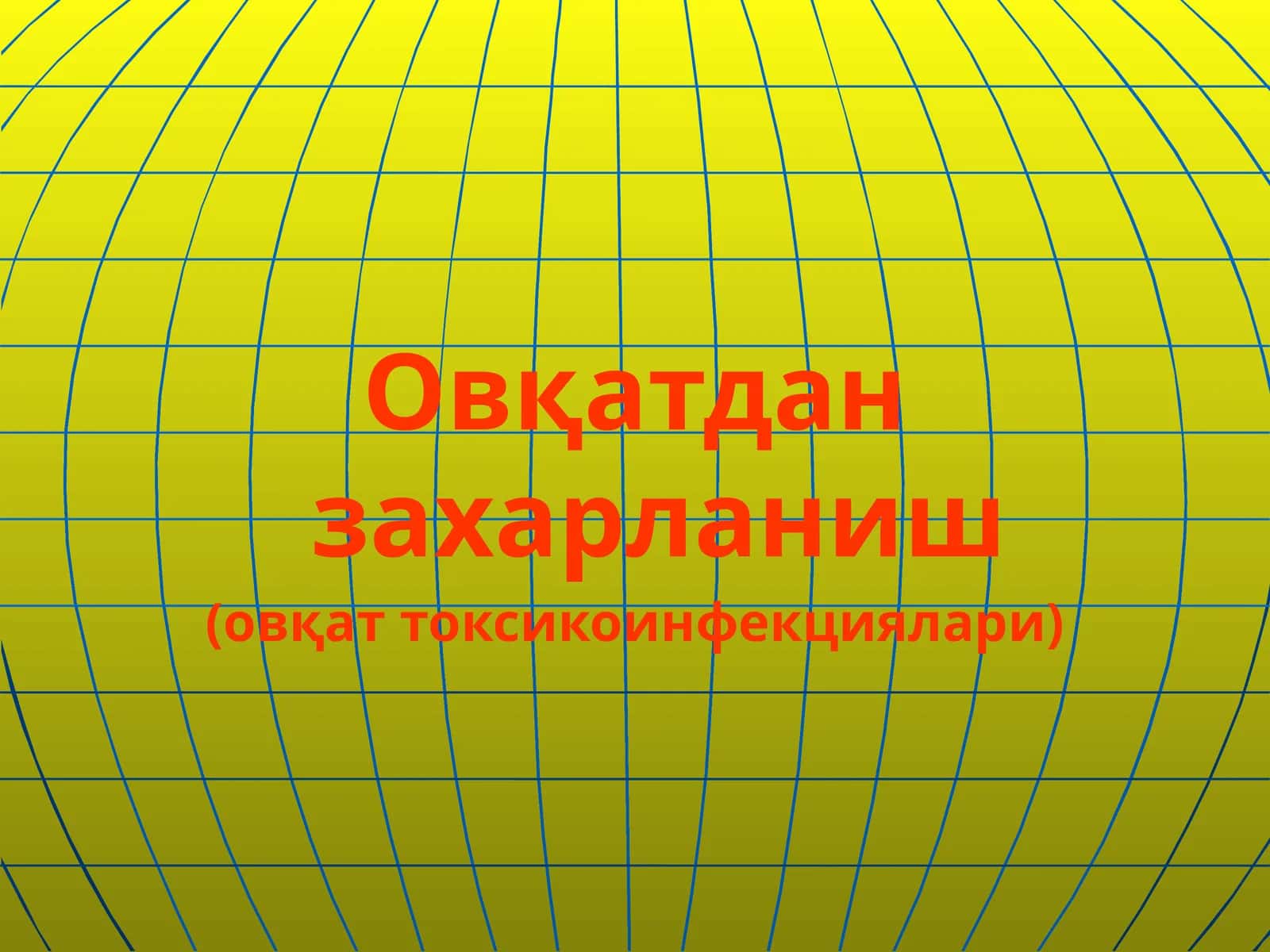 Овқатдан захарланиш 1