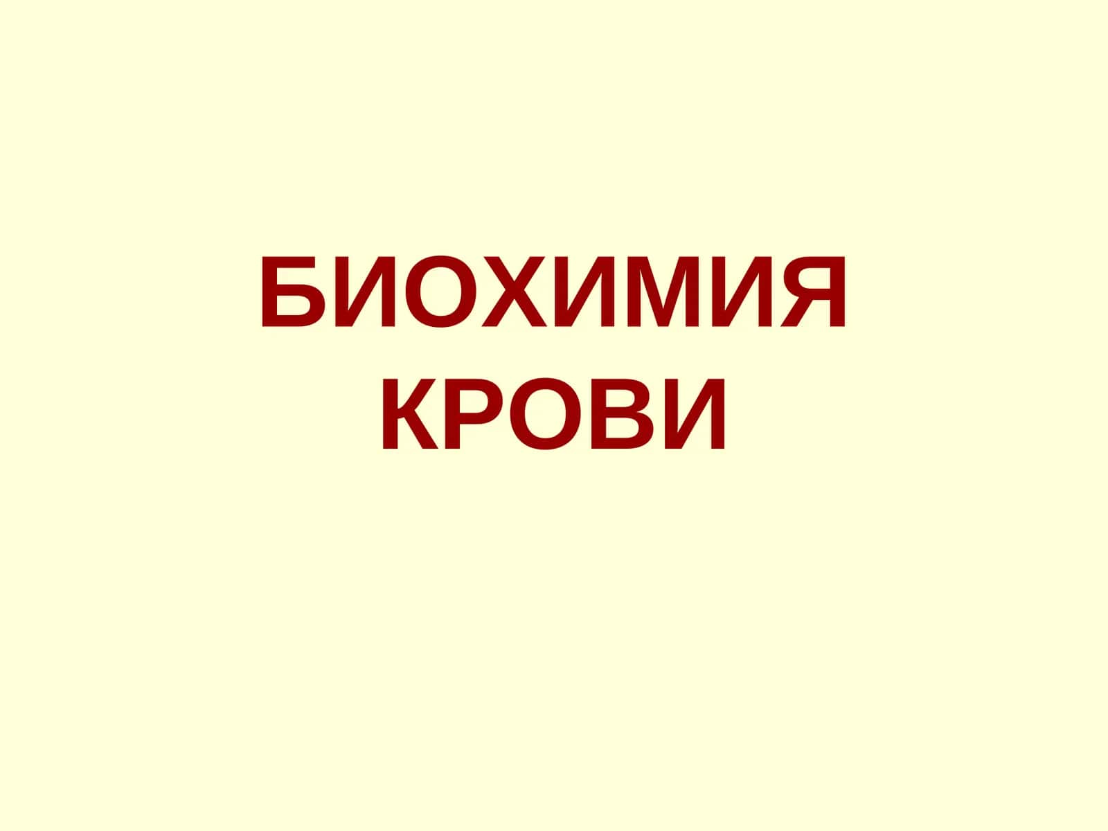 БИОХИМИЯ КРОВИ 1