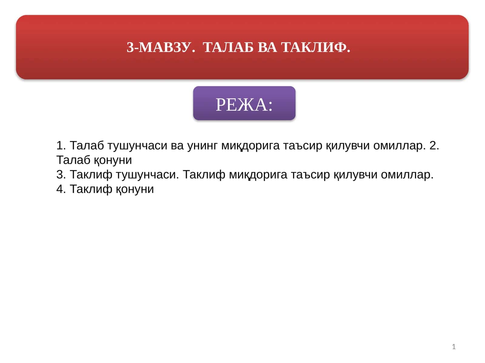 Талаб ва таклиф қонунлари 1
