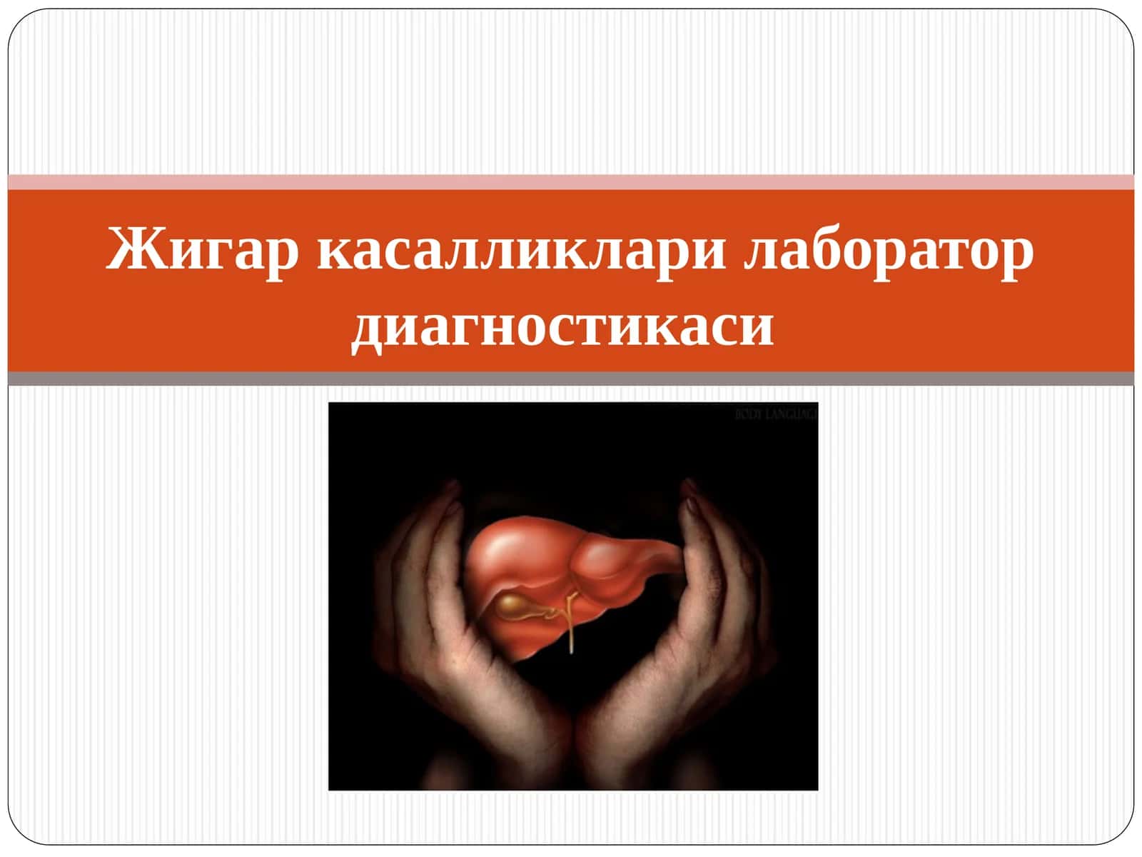 Жигар касалликлари лаборатор диагностикаси 1