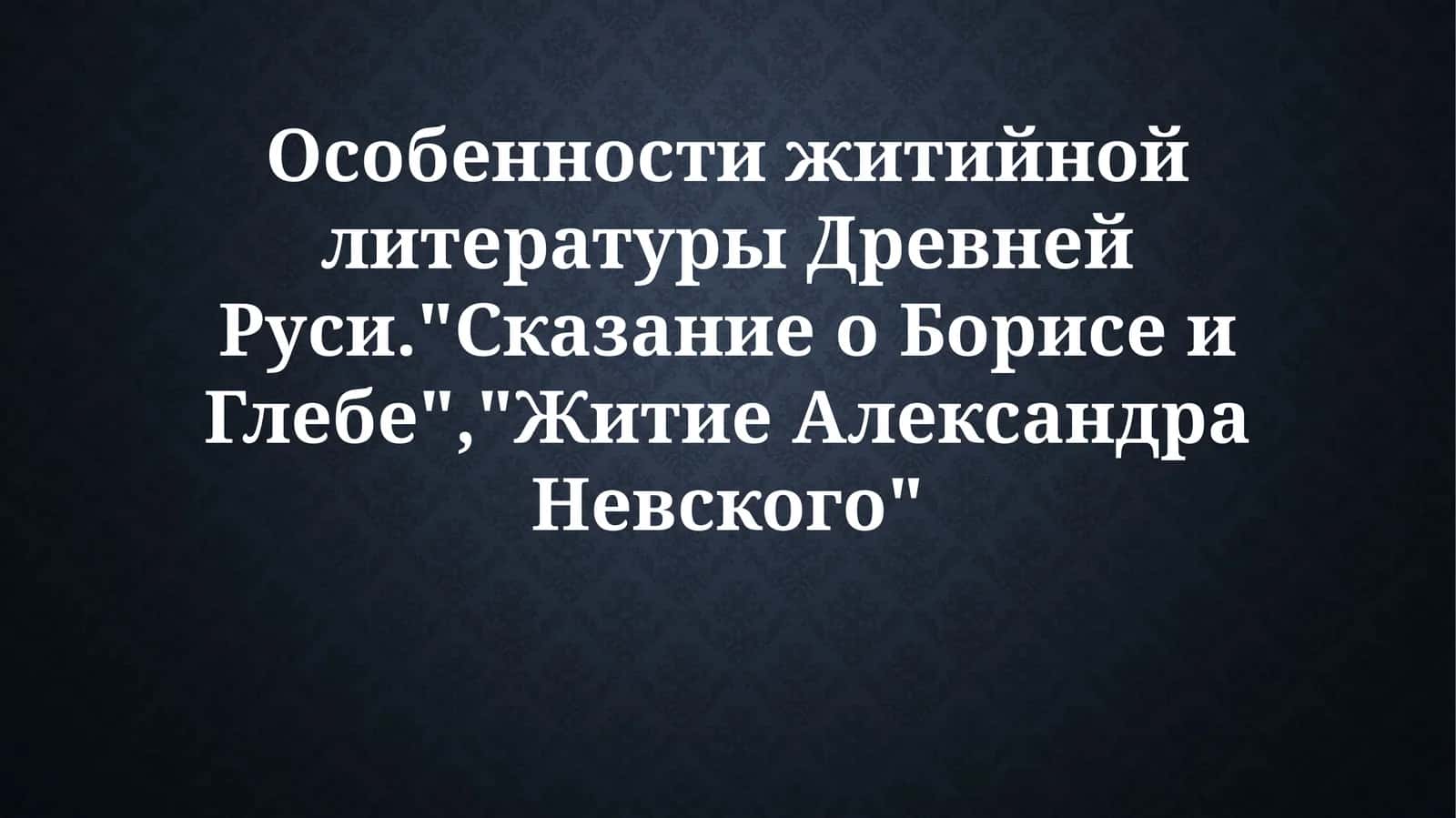 Особенности житийной литературы Древней Руси 1