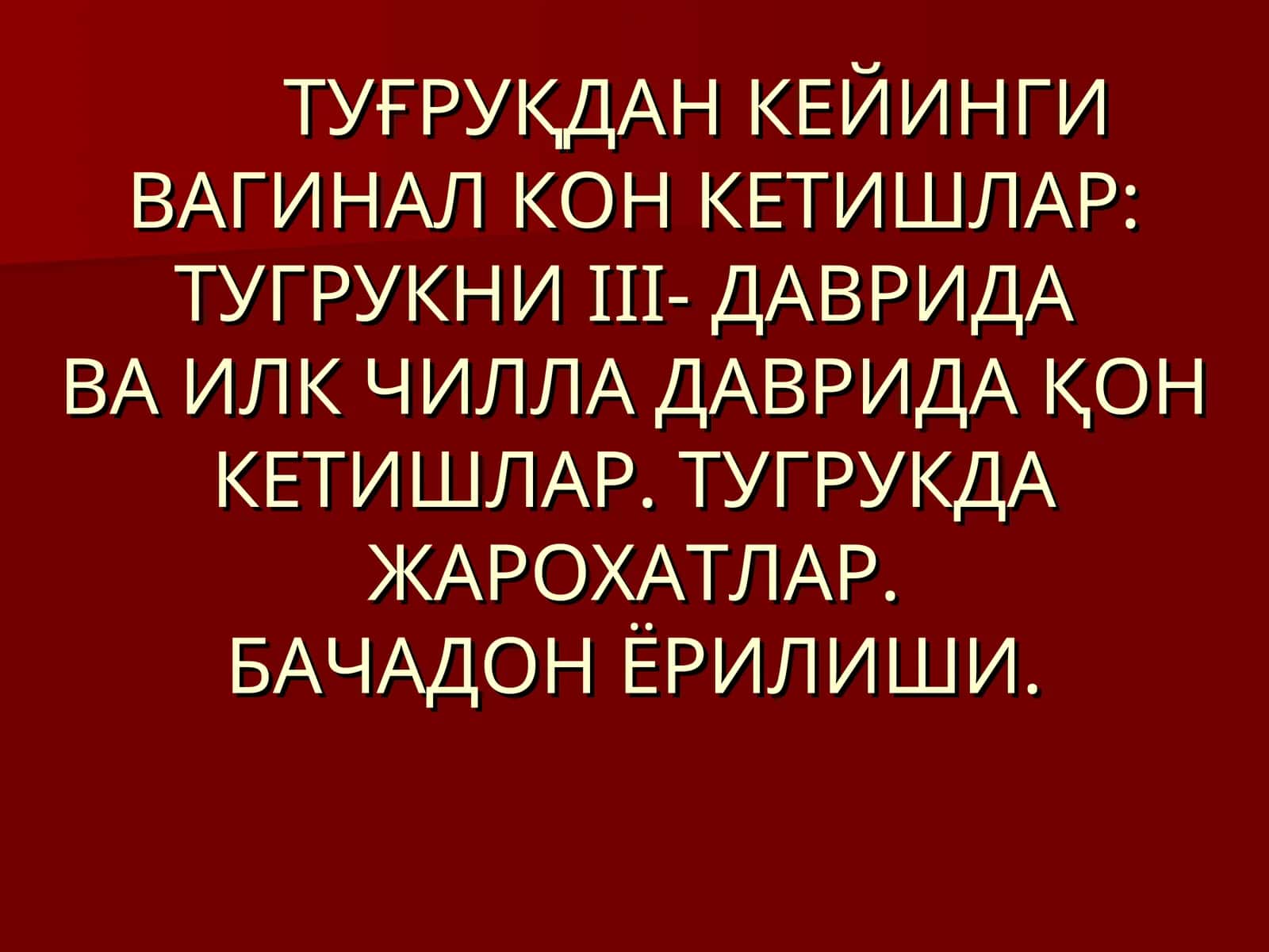 Тугриқдан кейинги вагинал кон кетишлар 1