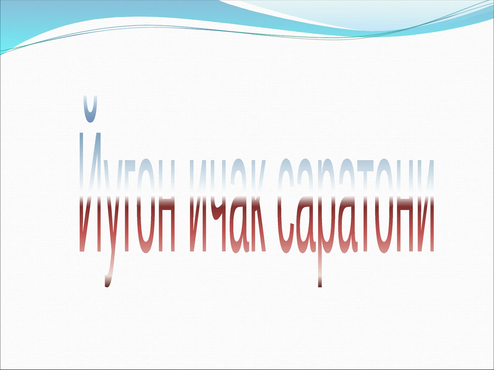 Йугон ичак саратони 1