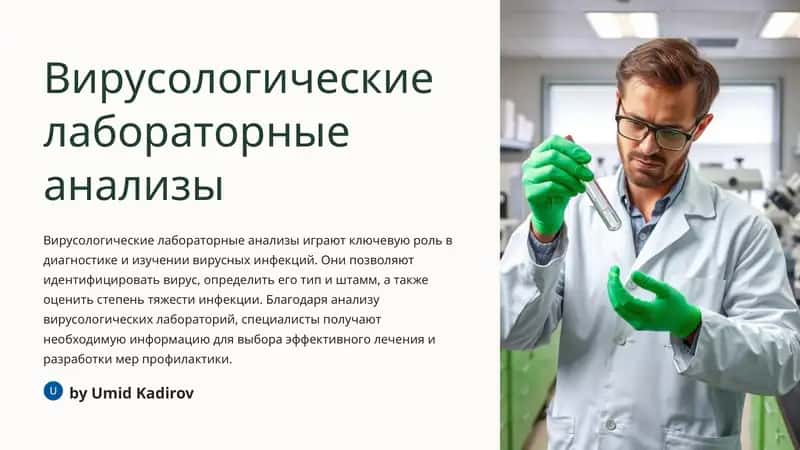 Вирусологические лабораторные анализы 1