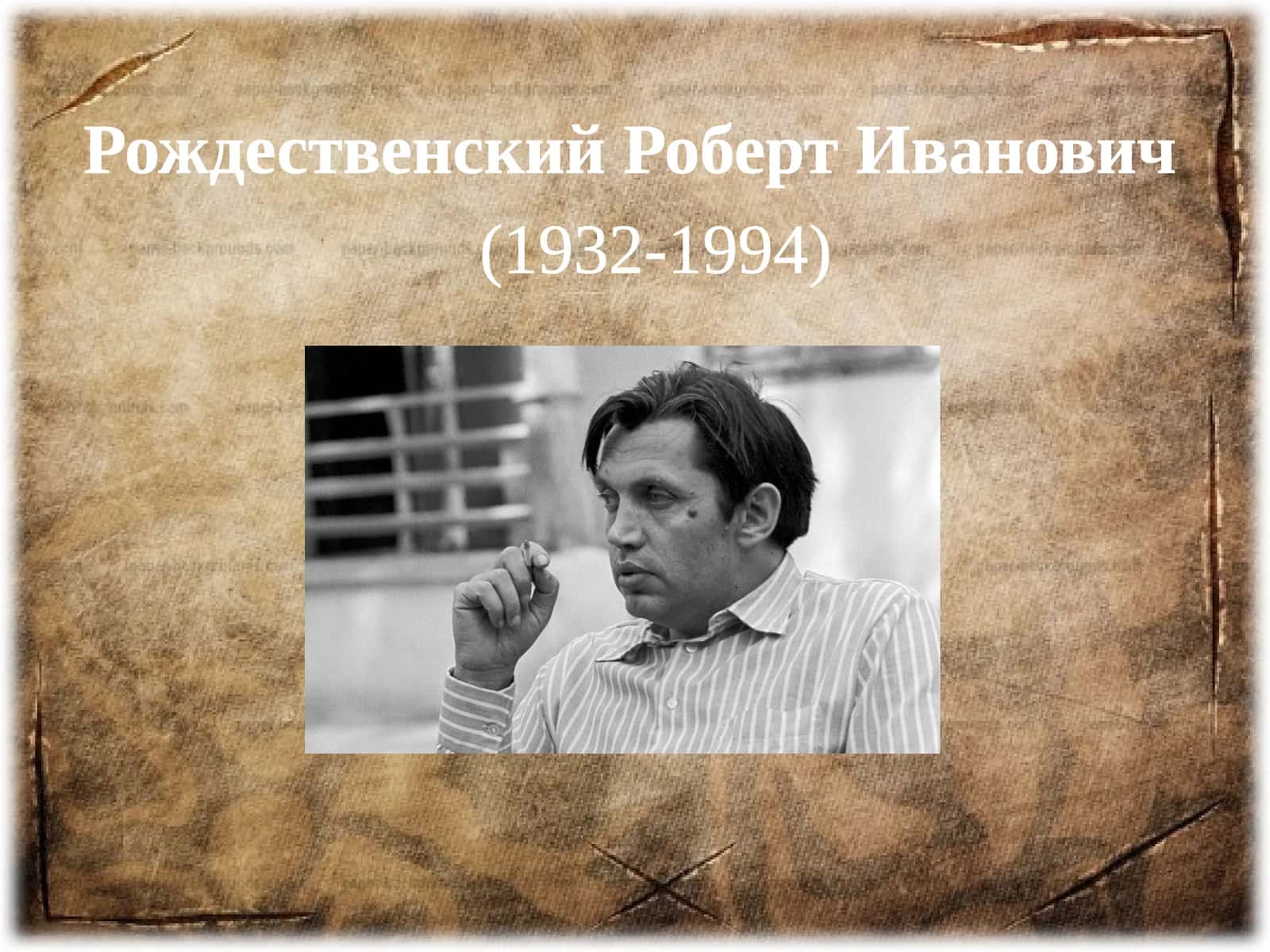 Рождественский Роберт Иванович 1