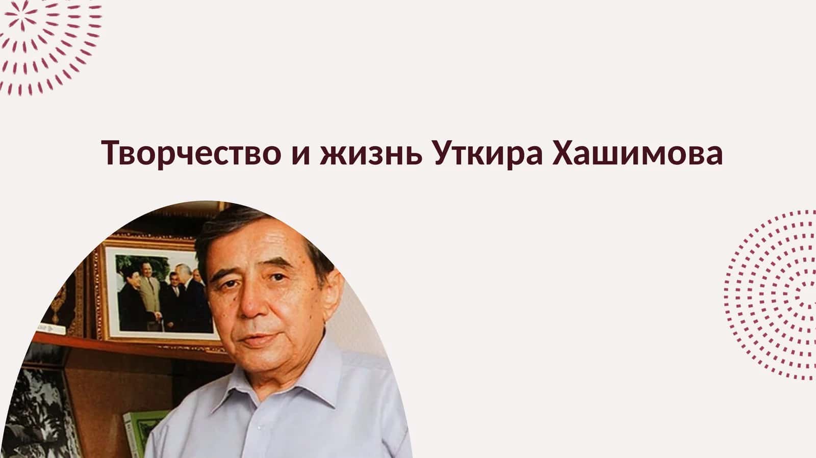 Творчество и жизнь Уткира Хашимова 1