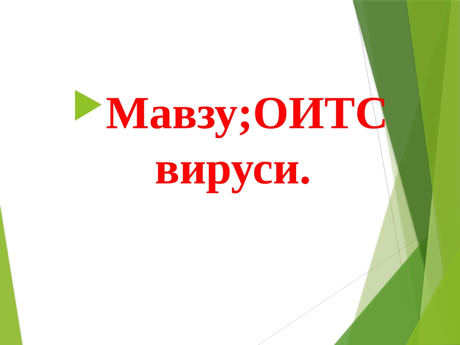 ОИВ/ОИТС: Таксономия, Морфология 1