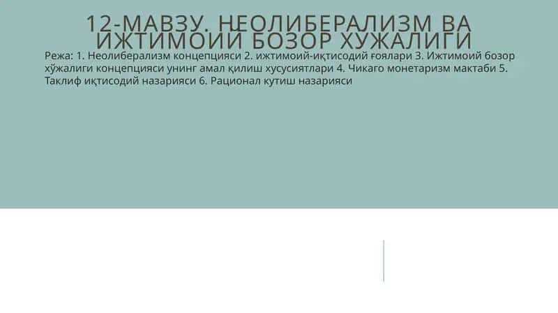 Неолиберализм ва ижтимоий бозор хўжалиги 1