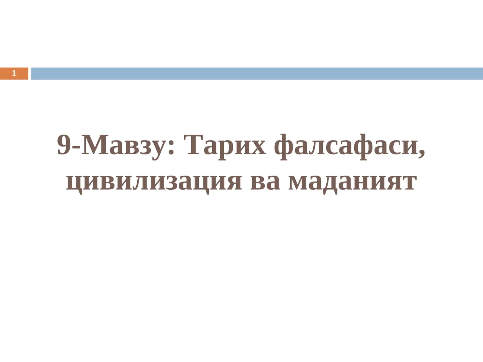Тарих фалсафаси 1