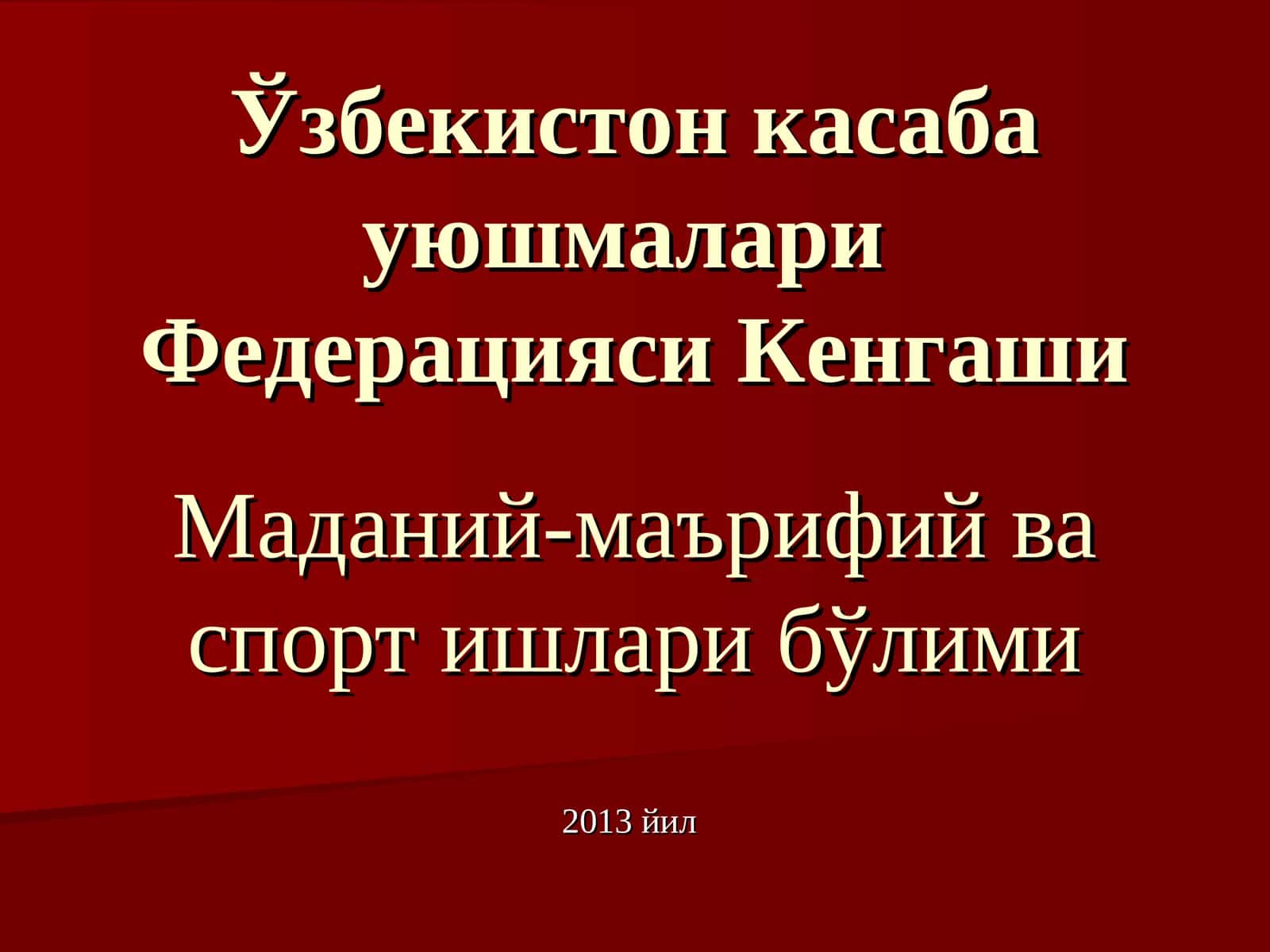 Маданий-маърифий ва спорт ишлари бўлими 1