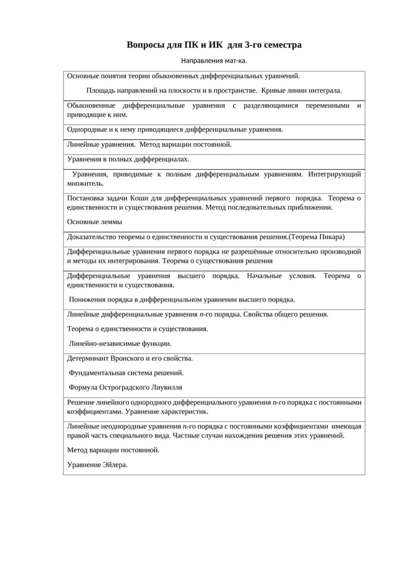 Вопросы для ПК и ИК для 3-го семестра 1