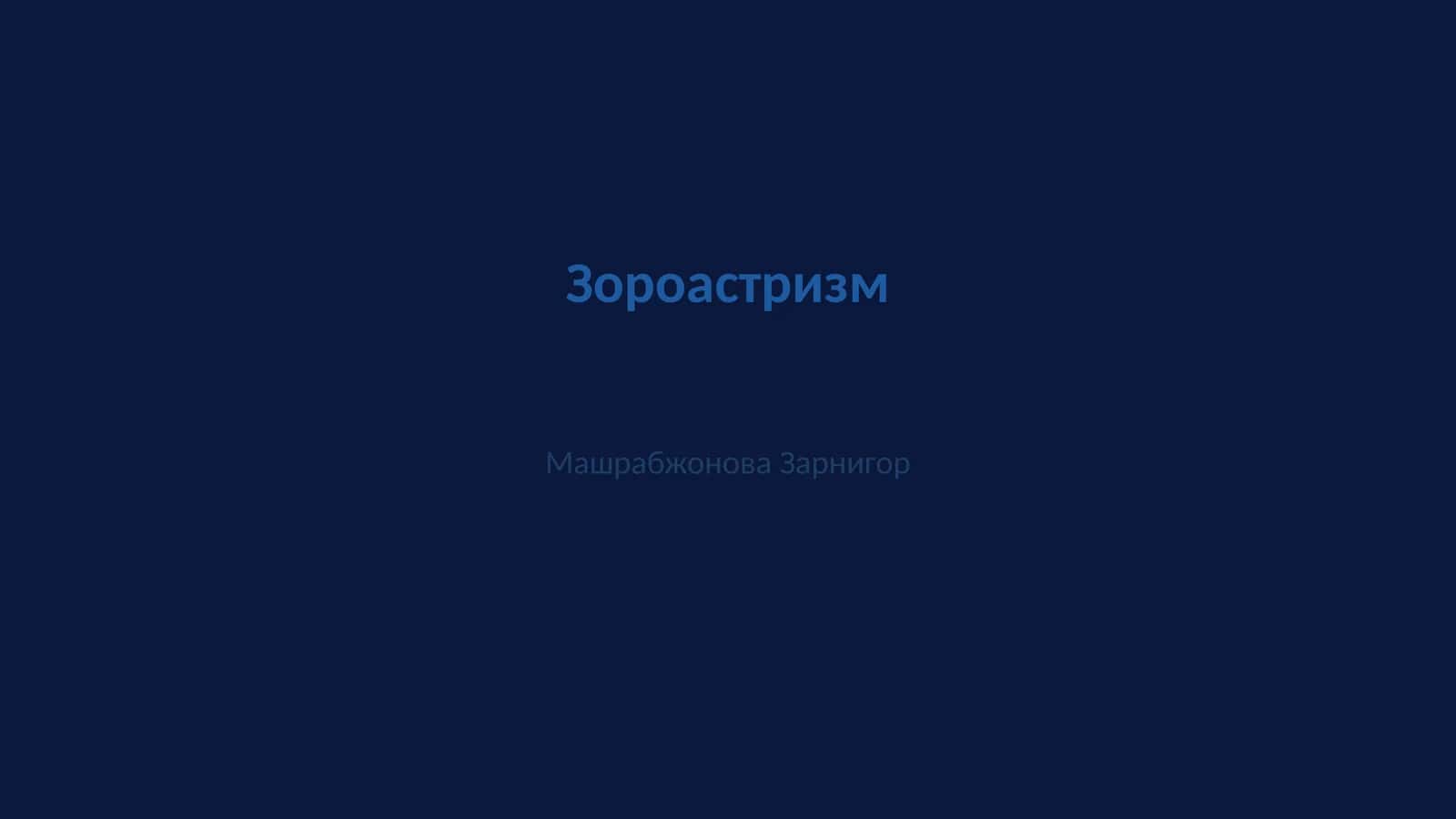 Зороастризм 1