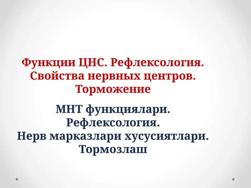 Функции ЦНС. Рефлексология 1