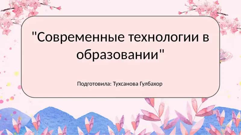 Основные современные технологии в образовании 1