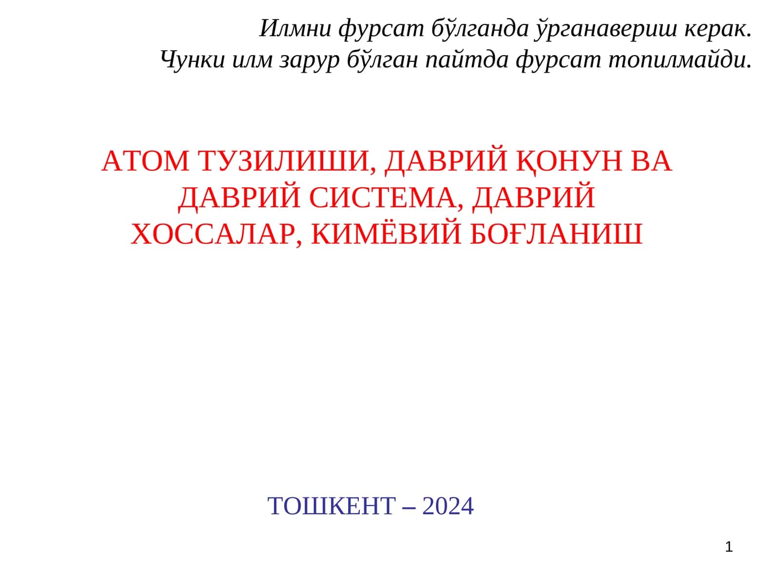 КИМЁВИЙ БОҒЛАНИШ 1