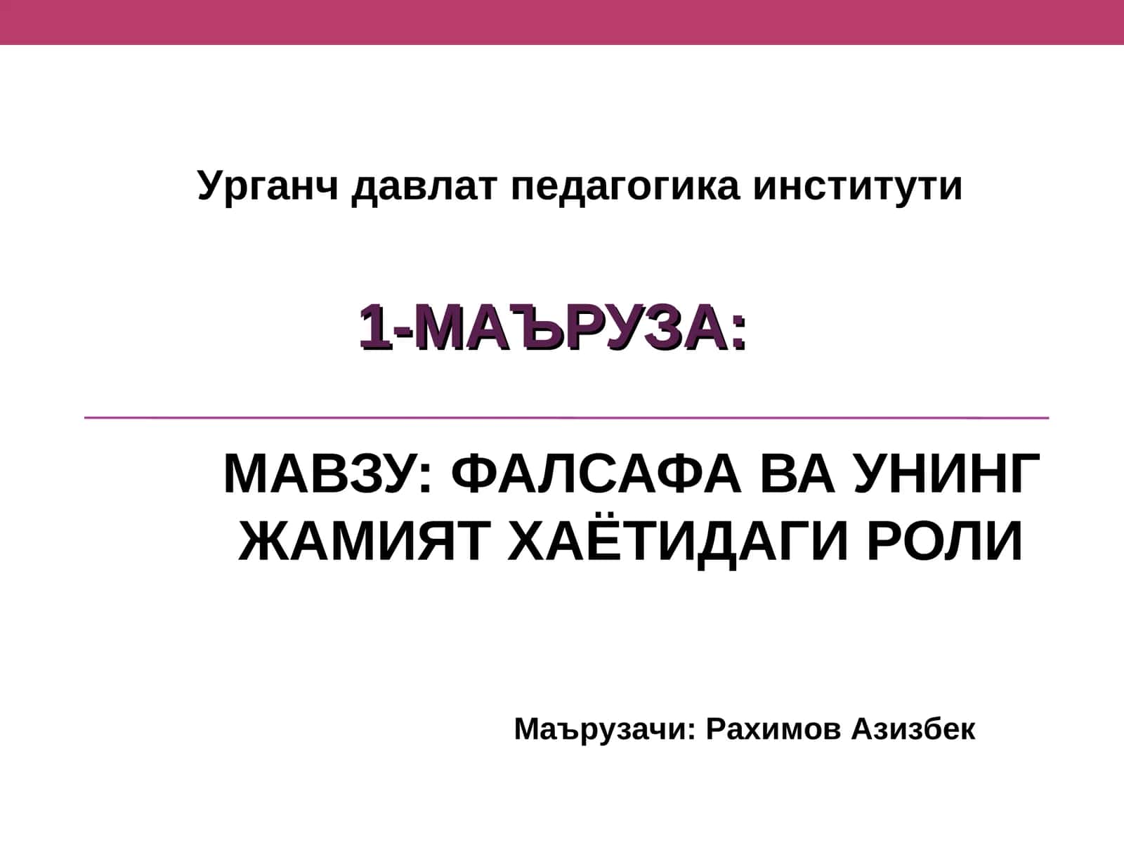 МАЪРУЗА: Урганч Давлат Педагогика Институти 1