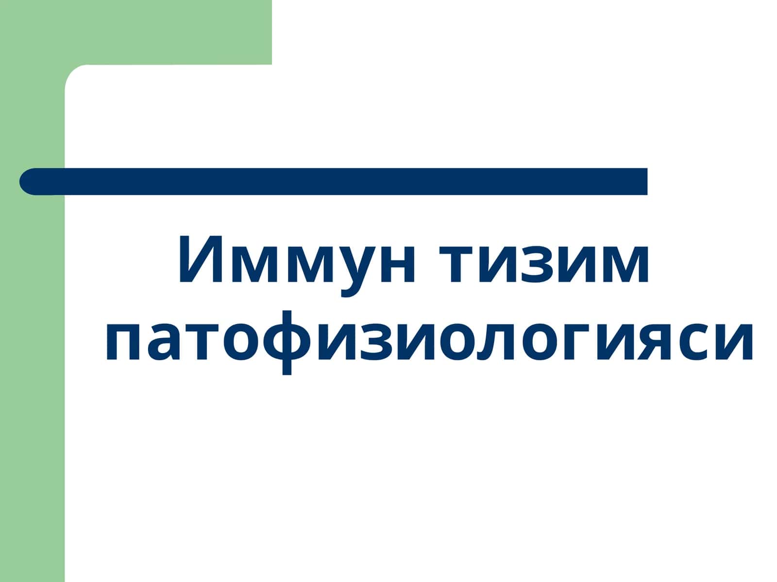 Immun tizim patfizalogiyasi 1