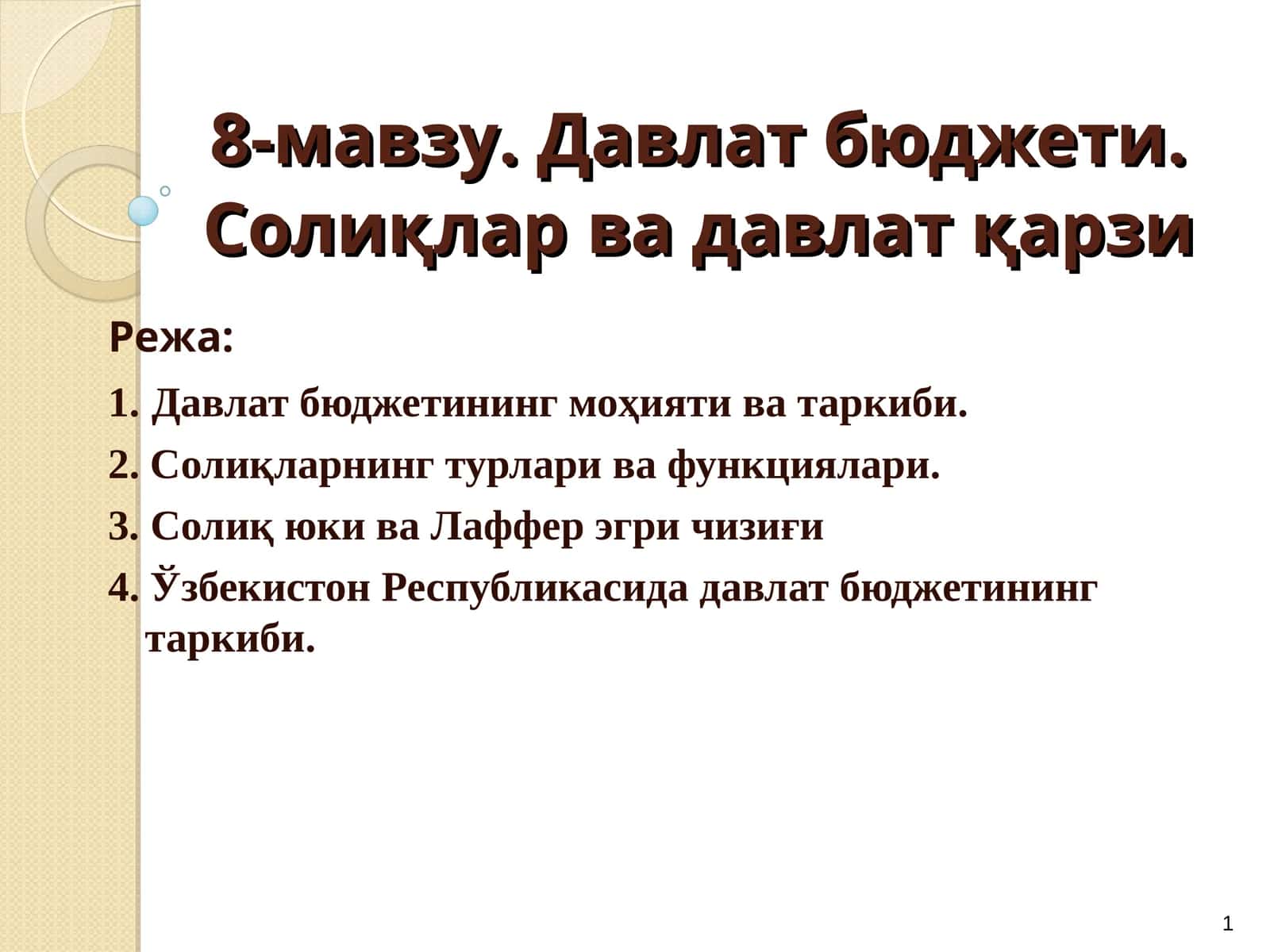 Давлат бюджети 1