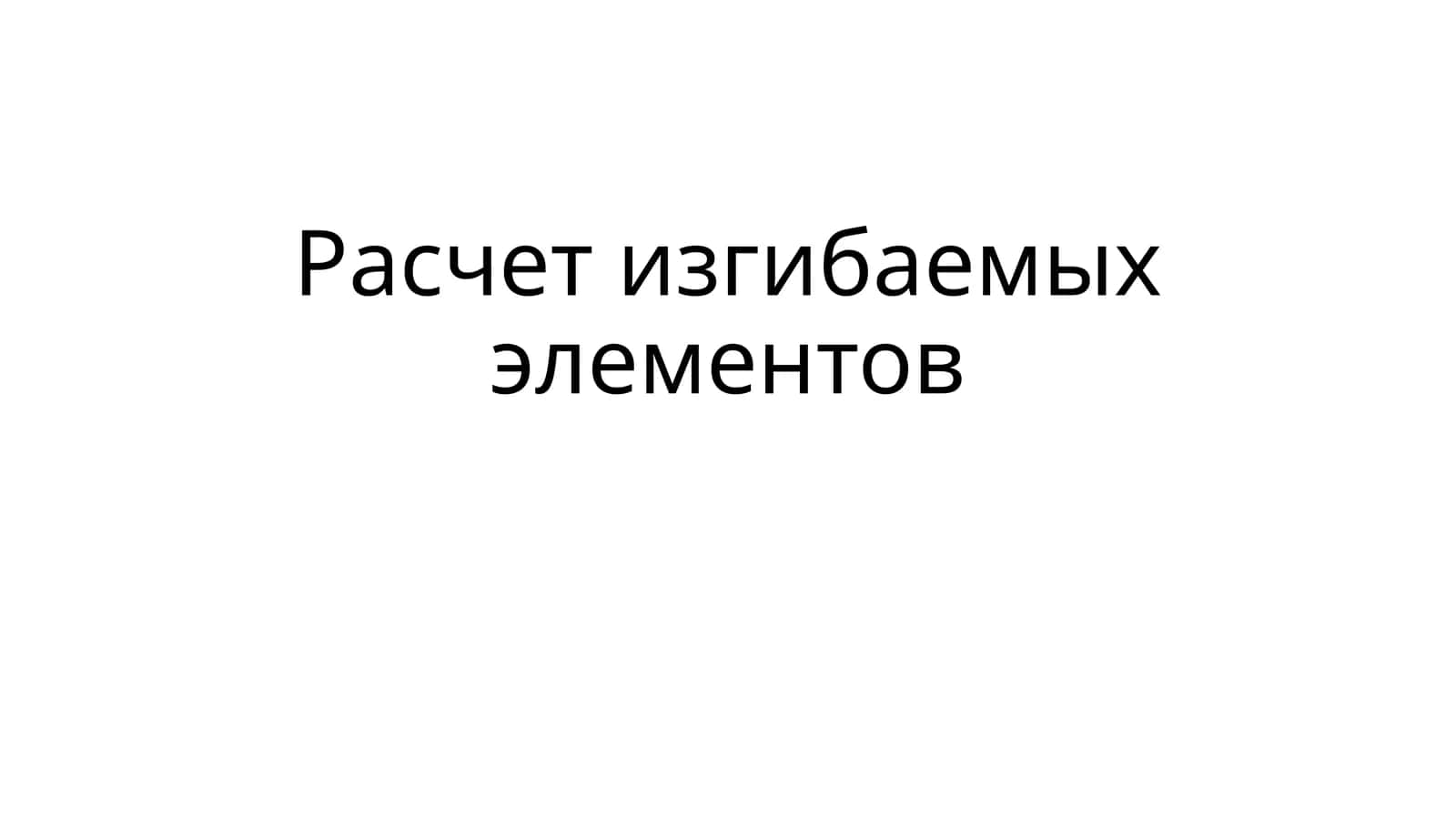 Расчет изгибаемых элементов 1