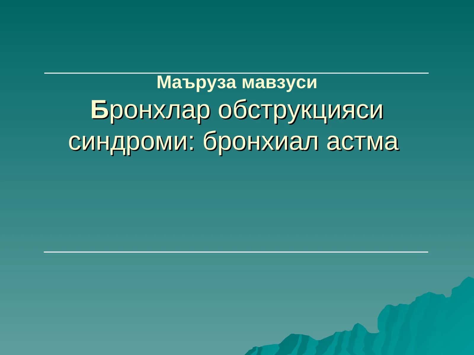 Бронхлар обструкцияси синдроми:бронхиал астма 1