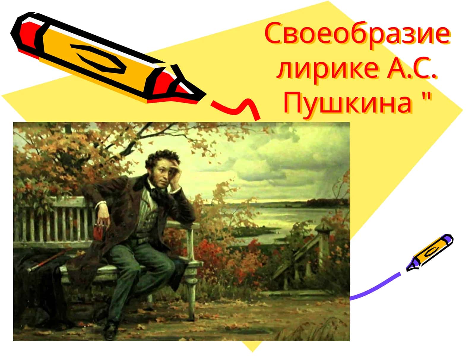 Своеобразие лирике А.С. Пушкина 1