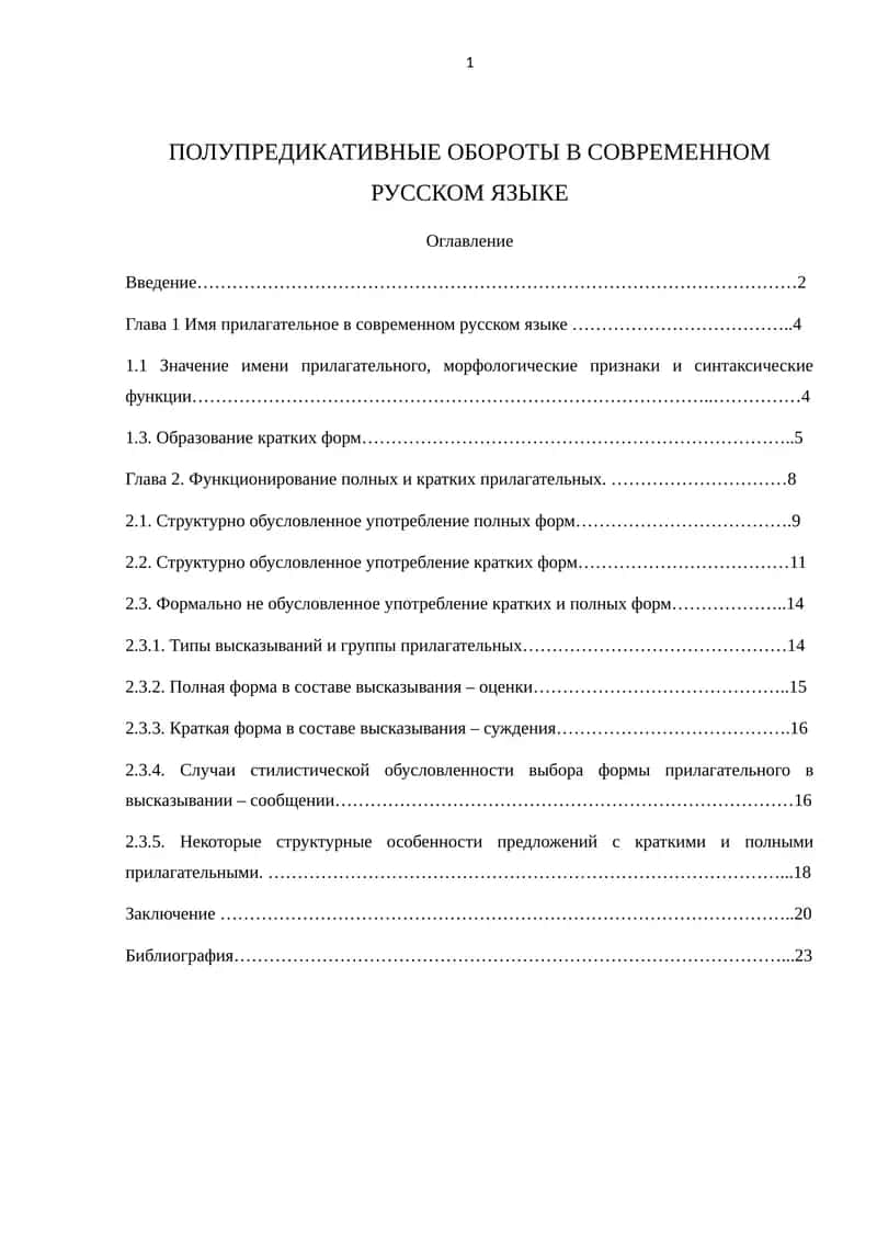 ПОЛУПРЕДИКАТИВНЫЕ ОБОРОТЫ В СОВРЕМЕННОМ РУССКОМ ЯЗЫКЕ 1