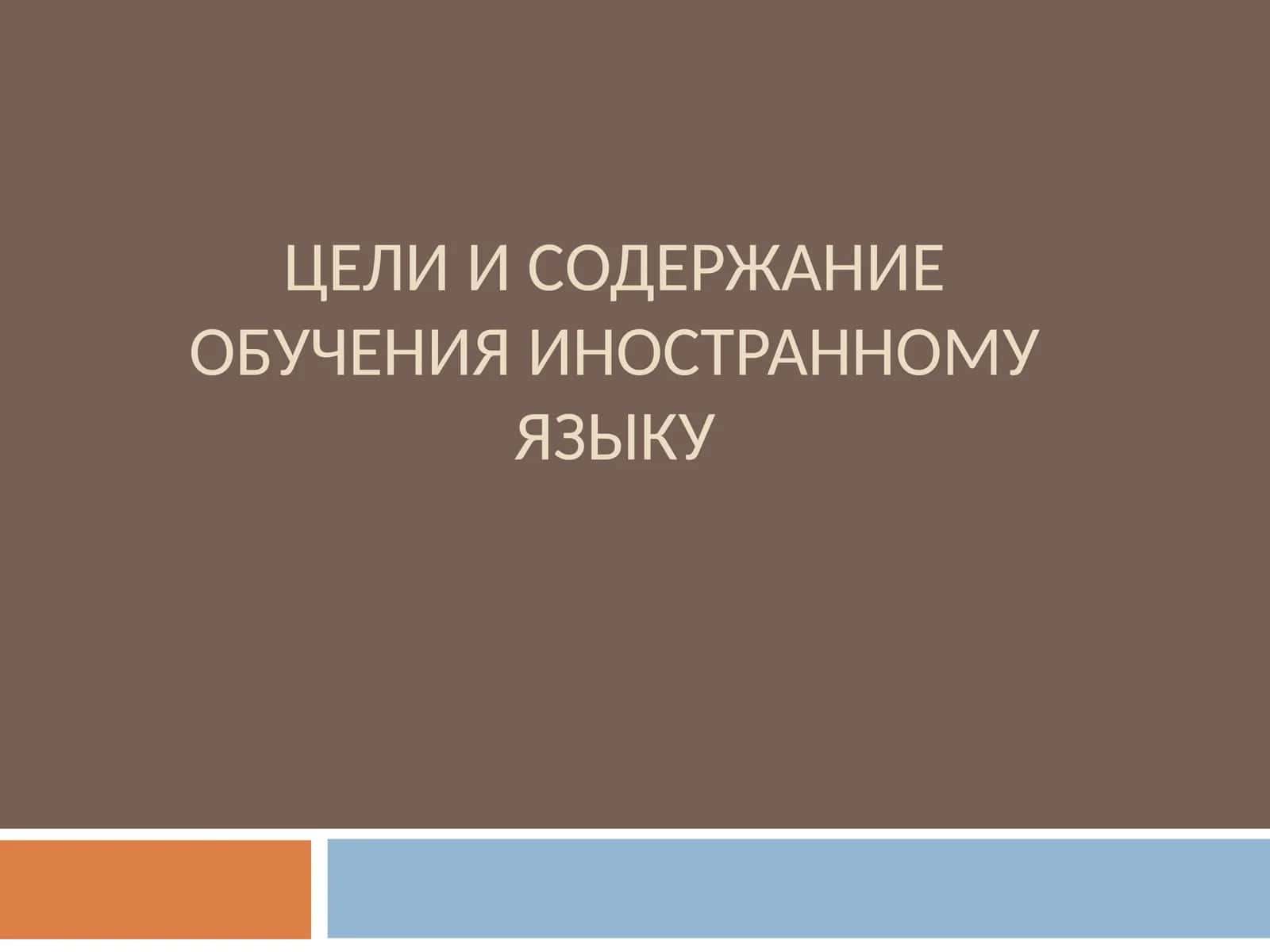 ЦЕЛИ И СОДЕРЖАНИЕ ОБУЧЕНИЯ ИНОСТРАННОМУ ЯЗЫКУ 1