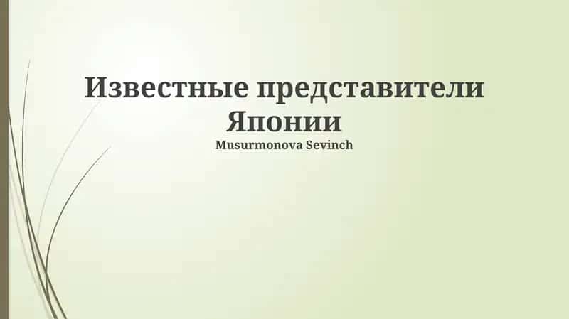 Известные представители Японии 1
