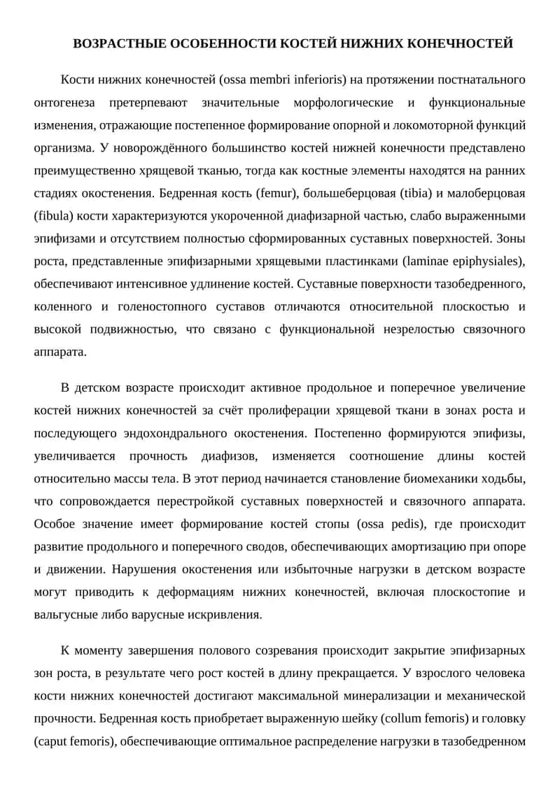 ВОЗРАСТНЫЕ ОСОБЕННОСТИ КОСТЕЙ НИЖНИХ КОНЕЧНОСТЕЙ 1