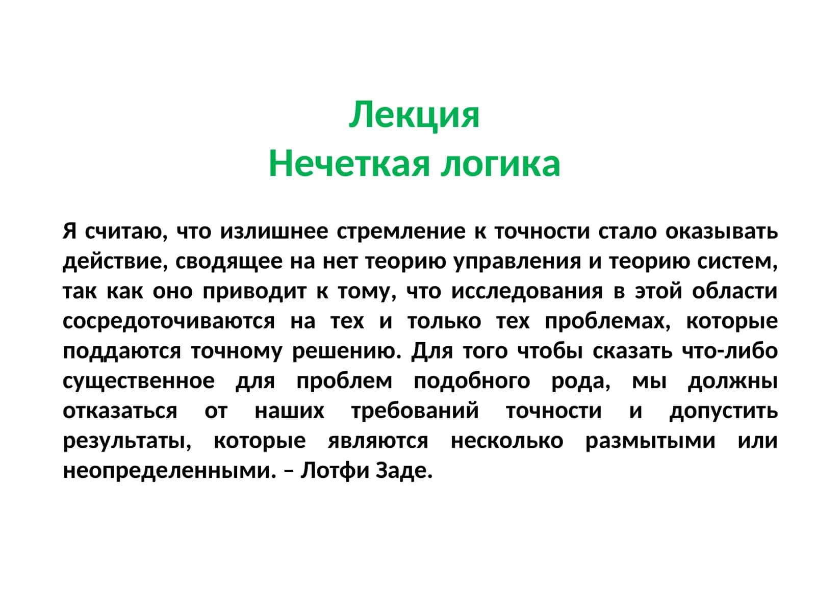 Нечеткая логика 1