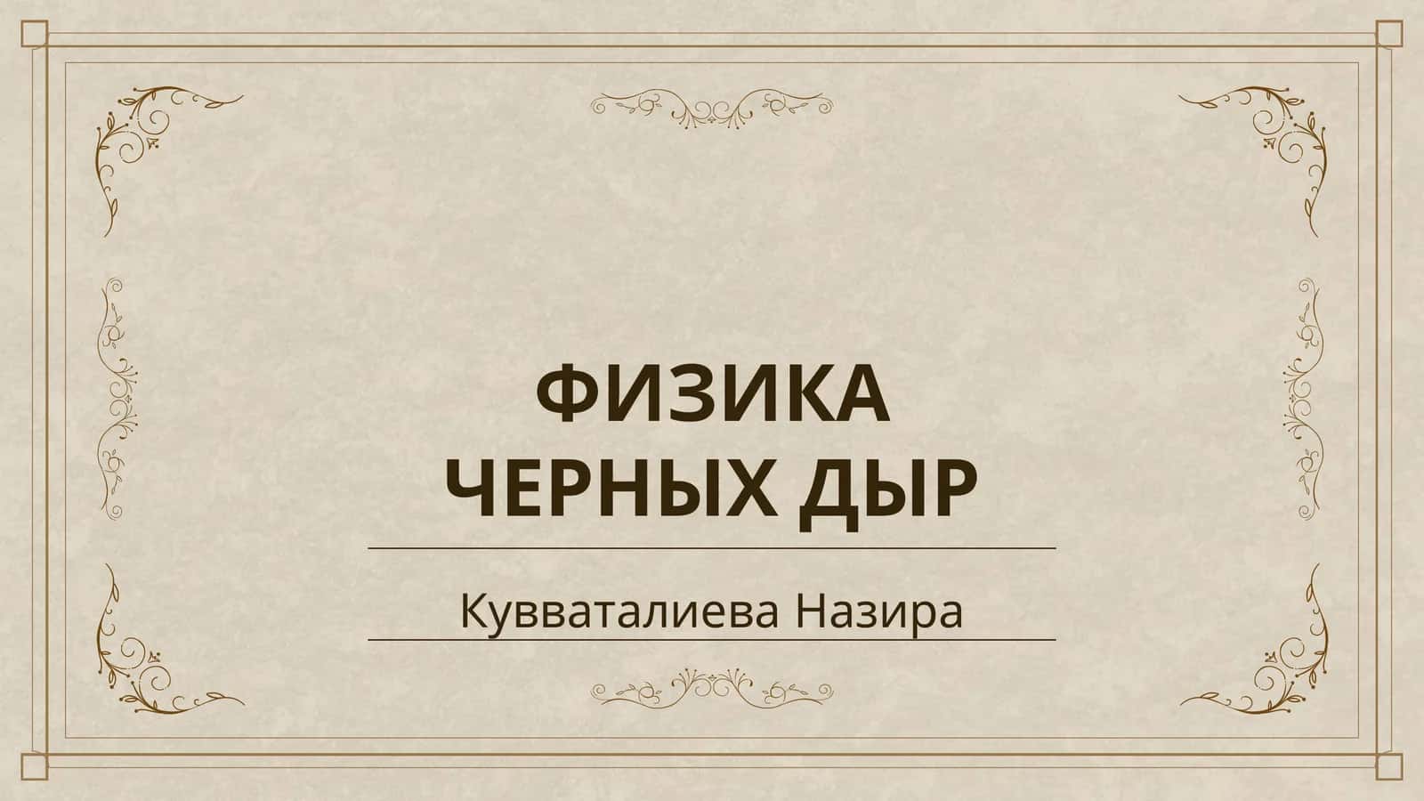 ФИЗИКА ЧЕРНЫХ ДЫР 1