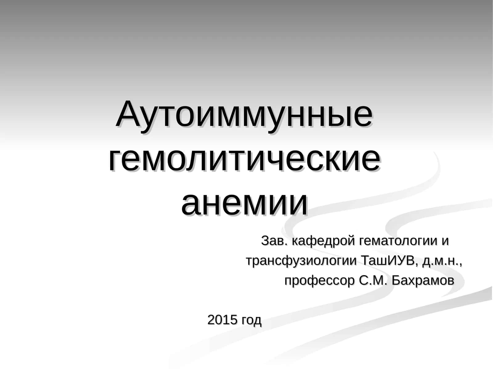 Аутоиммунные гемолитические анемии 1