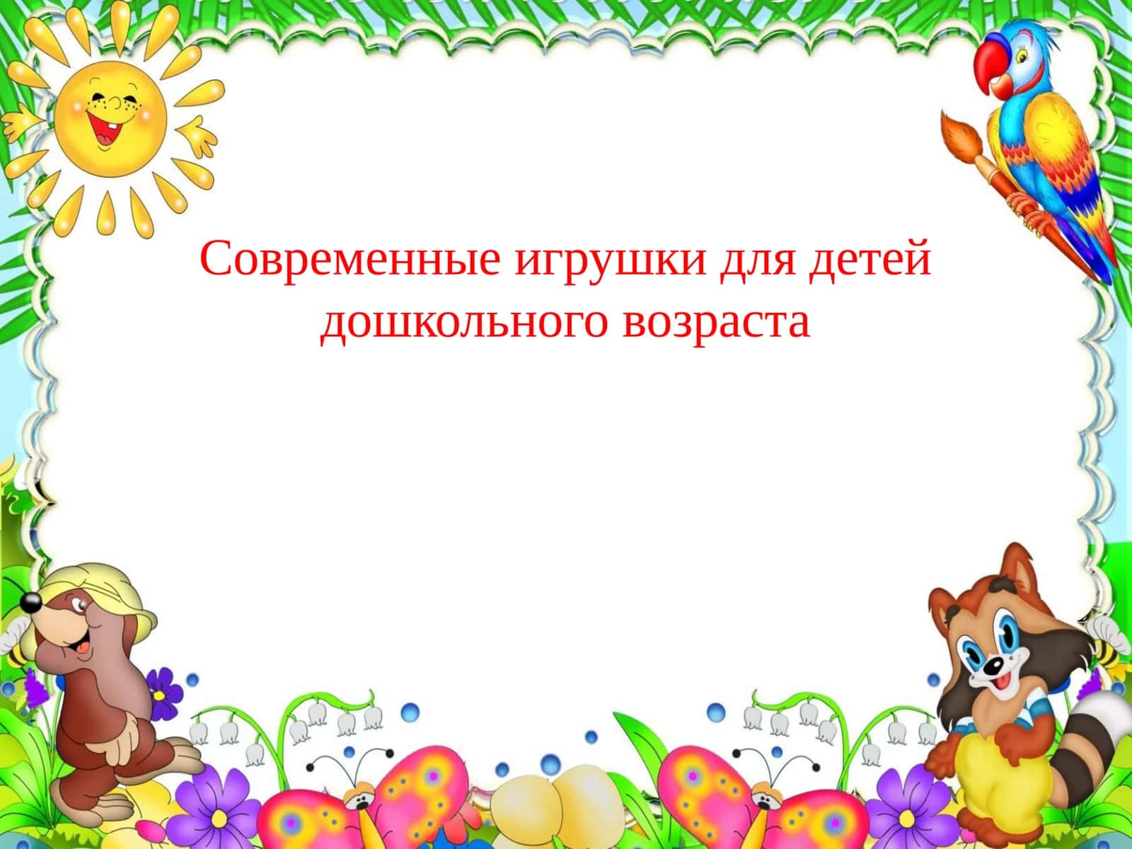Игрушка в России 1