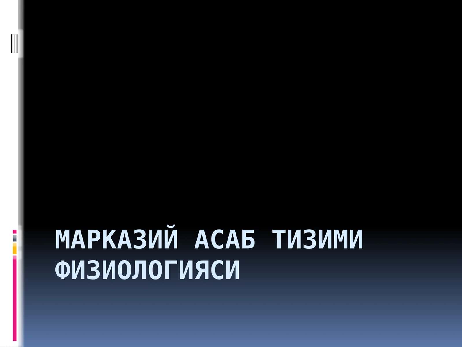 Марказий асаб тизими физиологияси 1