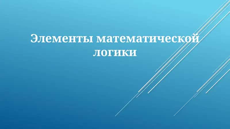 Элементы математической логики 1