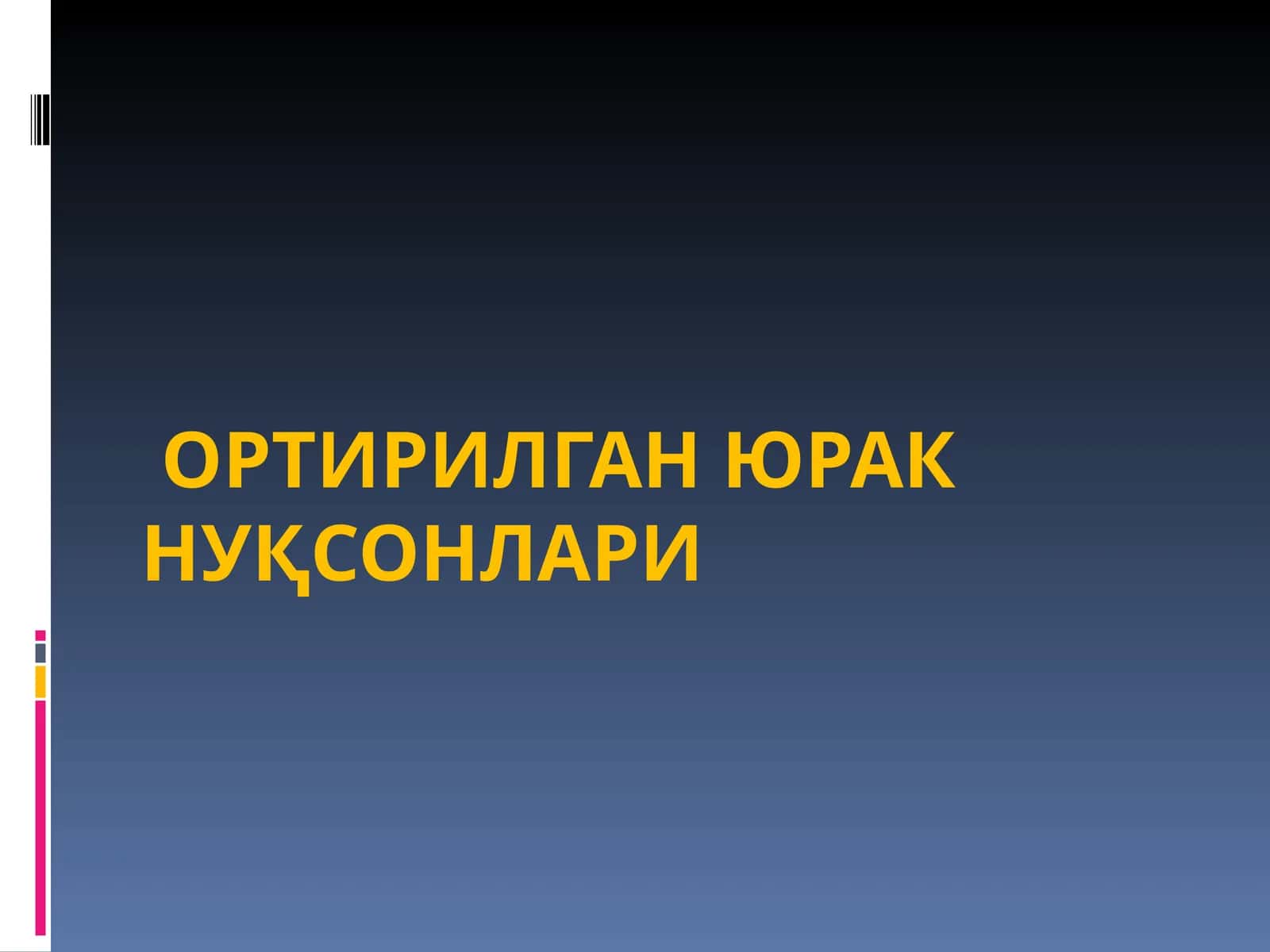 Митрал клапан етишмовчилиги 1