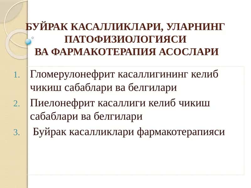 БУЙРАК КАСАЛЛИКЛАРИ, УЛАРНИНГ ПАТОФИЗИОЛОГИЯСИ 1